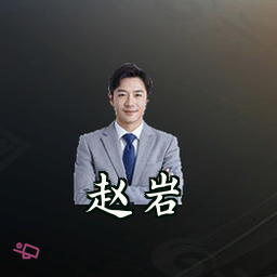 赵岩
