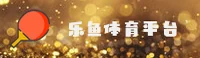 乐鱼体育APP「中国」官方网站 - LEYU